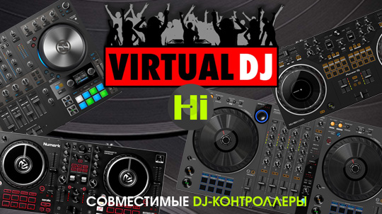 DJ-контроллеры совместимые с Virtual DJ